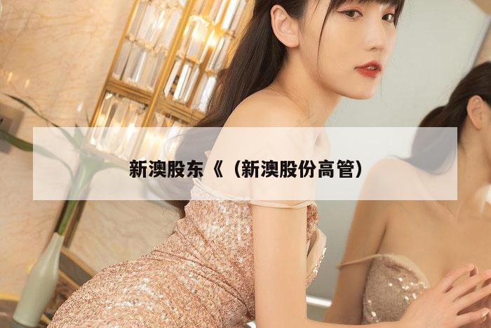 新澳股东《（新澳股份高管）
